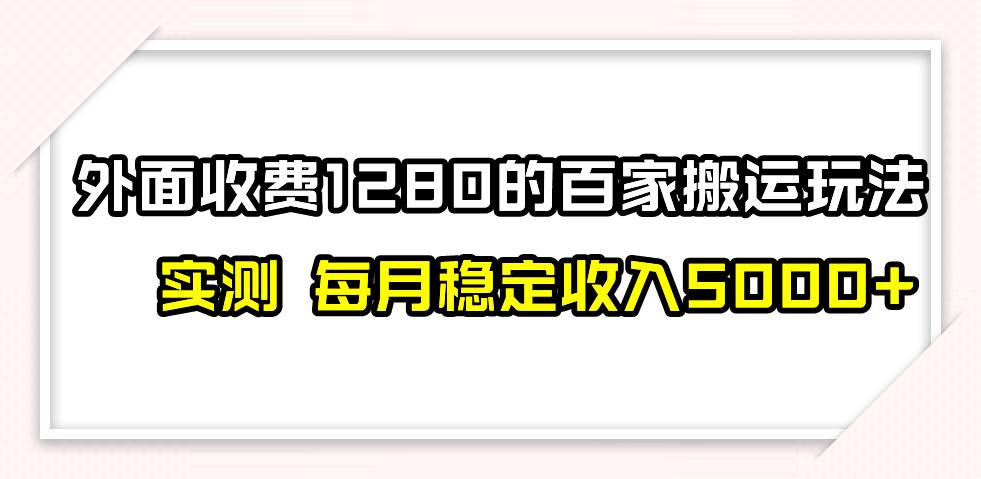 撸百家收益最新玩法，不禁言不封号，月入6000+-米创网