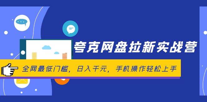 夸克网盘拉新实战营：全网最低门槛，日入千元，手机操作轻松上手-米创网