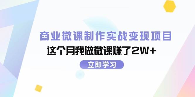 商业微课制作实战变现项目，这个月我做微课赚了2W+-米创网