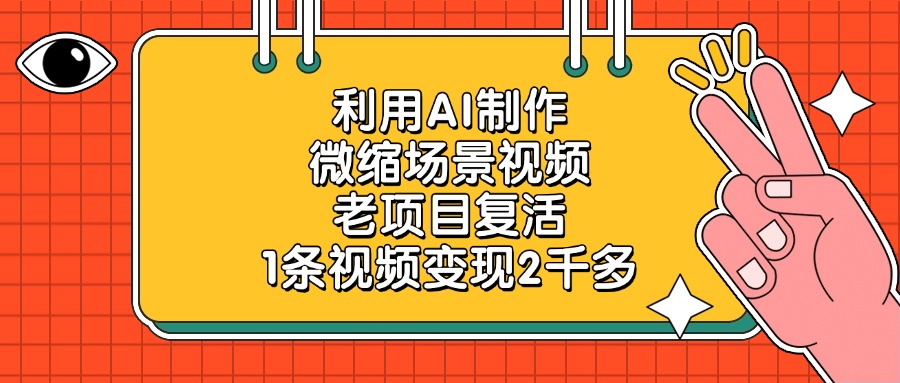 利用AI制作微缩场景视频，老项目复活，1条视频变现2千多-米创网