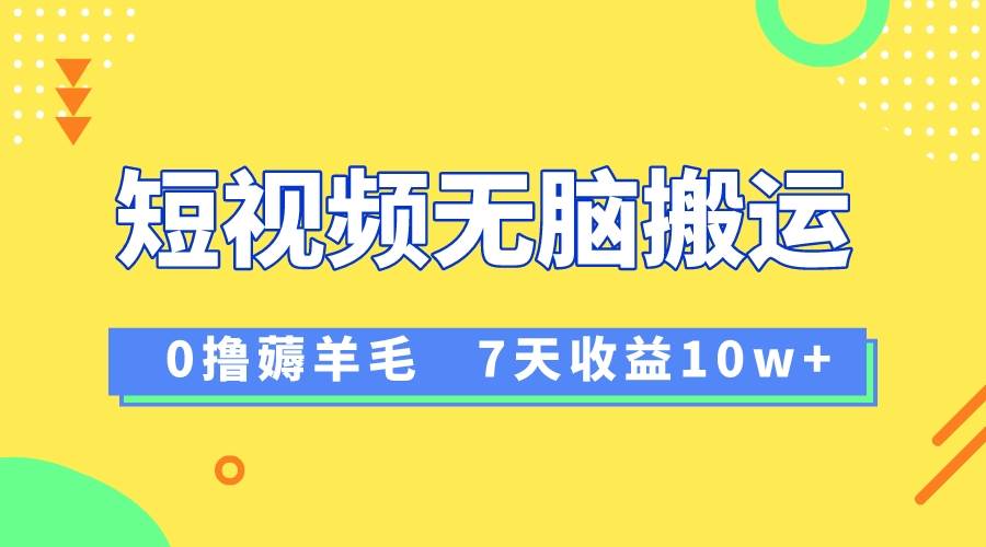 12月最新无脑搬运薅羊毛，7天轻松收益1W，vivo短视频创作收益来袭-米创网
