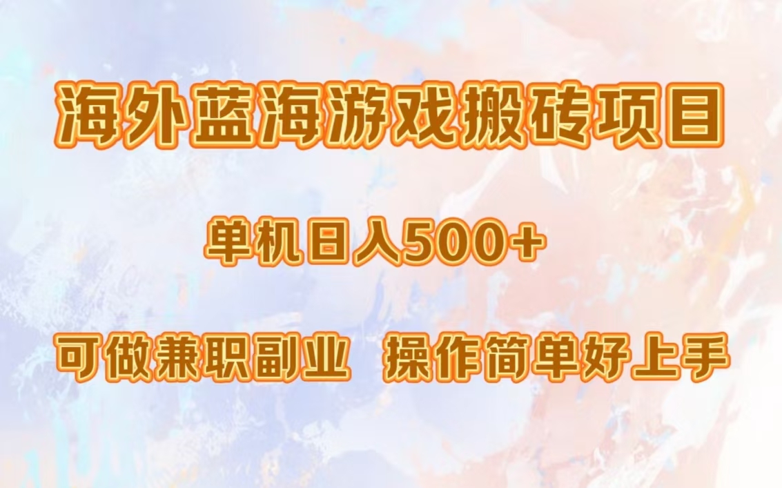 海外蓝海游戏搬砖项目，单机日入500+，可做兼职副业，小白闭眼入。-米创网