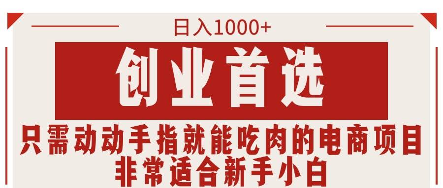 只需动动手指就能吃肉的电商项目，日入1000+，创业首选，非常适合新手小白-米创网