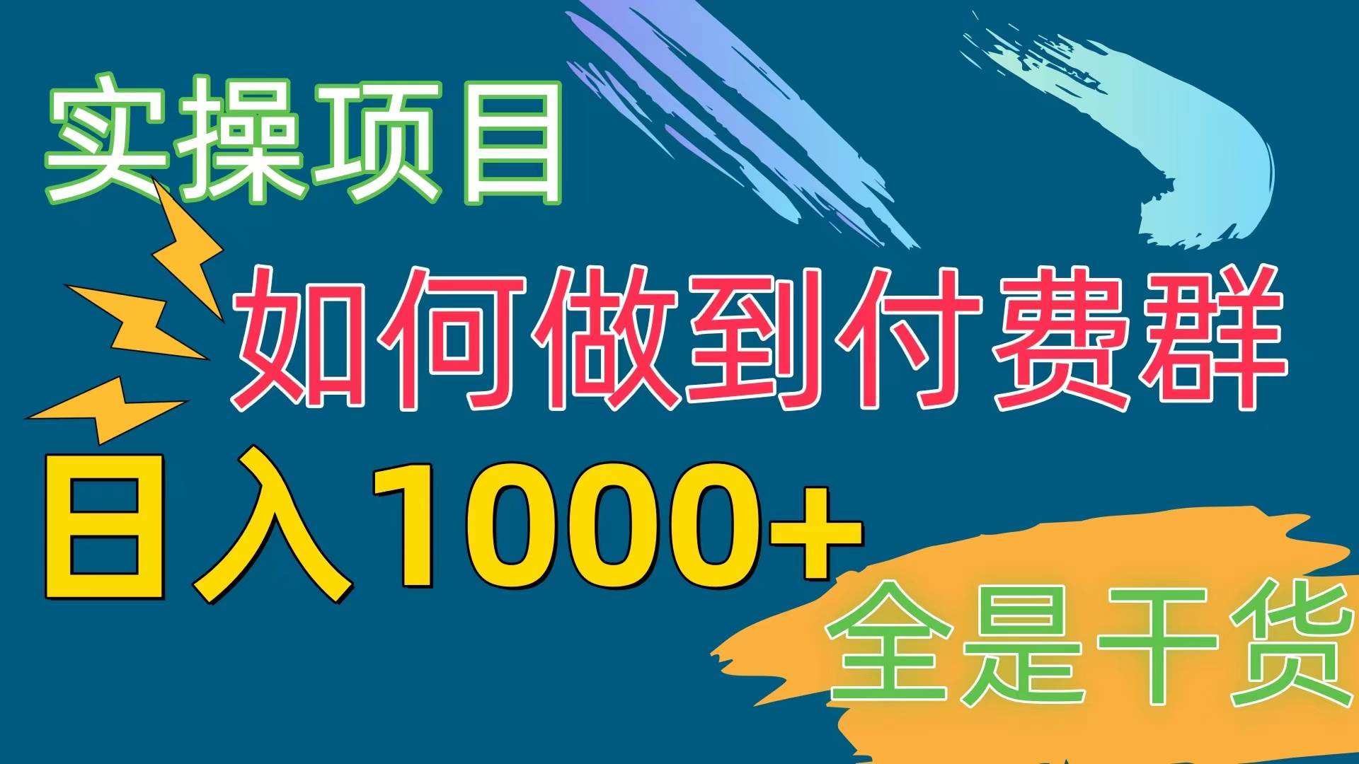 [实操项目]付费群赛道，日入1000+-米创网