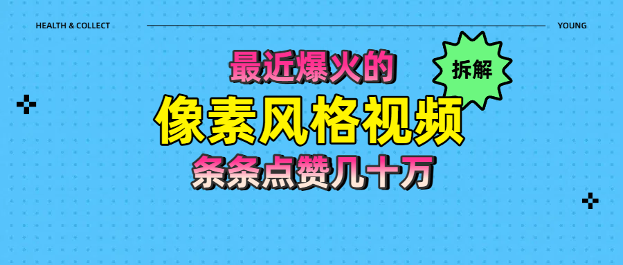 拆解最近爆火的像素风格视频如何做到条条作品点赞几十万-米创网