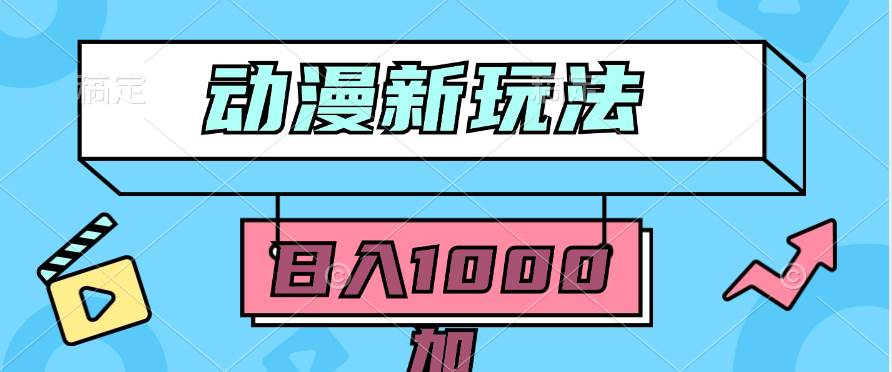 2024动漫新玩法，条条爆款5分钟一无脑搬运轻松日入1000加条100%过原创，-米创网