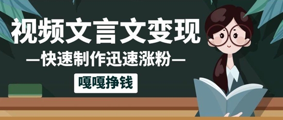 10个作品涨粉50w！AI+文言文视频制作，小白轻轻松松上手，条条爆款，条条变现，单日就能收益-米创网