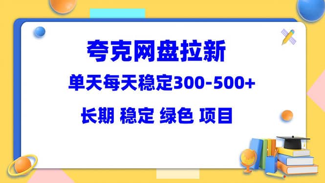 夸克网盘拉新项目：单天稳定300-500＋长期 稳定 绿色（教程+资料素材）-米创网