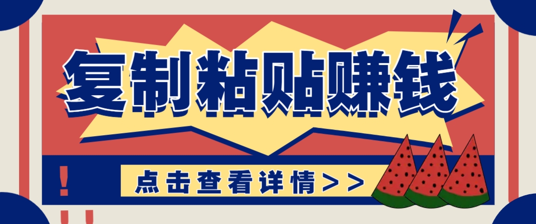 复制粘贴赚钱项目，零门槛零成本评论区留言评论即可轻松日赚取100+-米创网