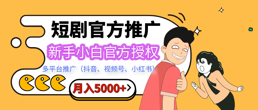 短剧推广，月入5000+，新手小白，官方授权，多平台推广(抖音、视频号、小红书)-米创网