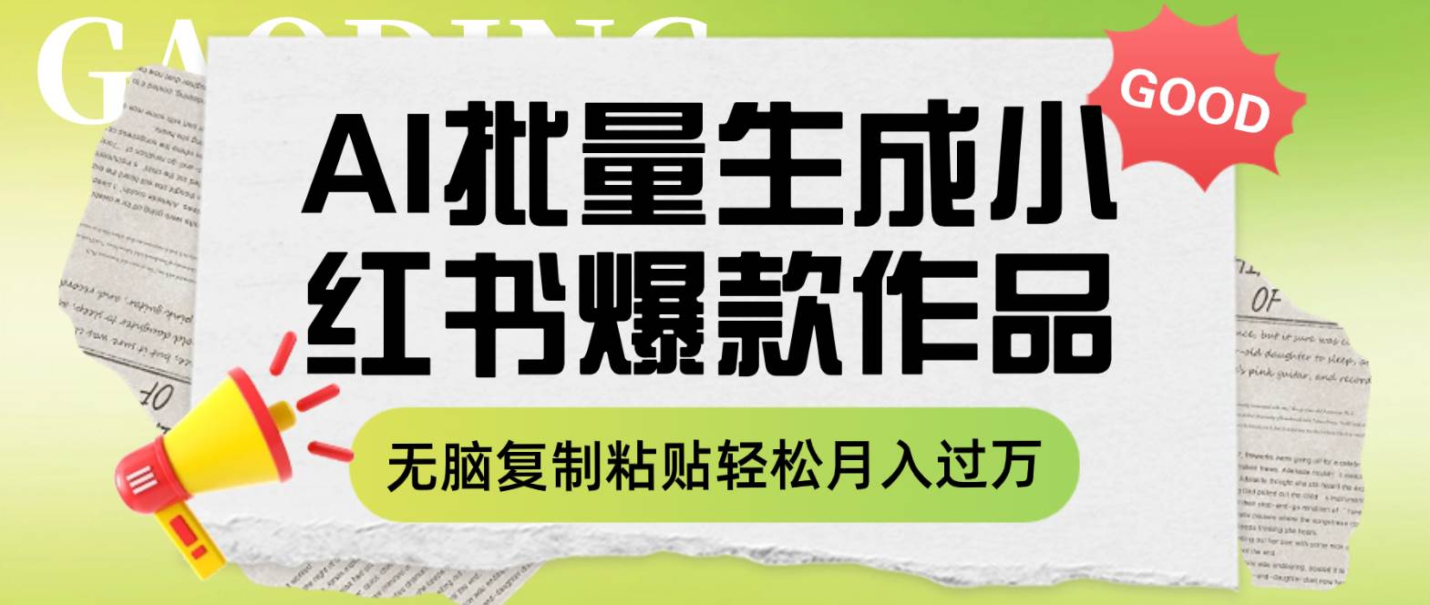 利用AI批量生成小红书爆款作品内容，无脑复制粘贴轻松月入过万-米创网