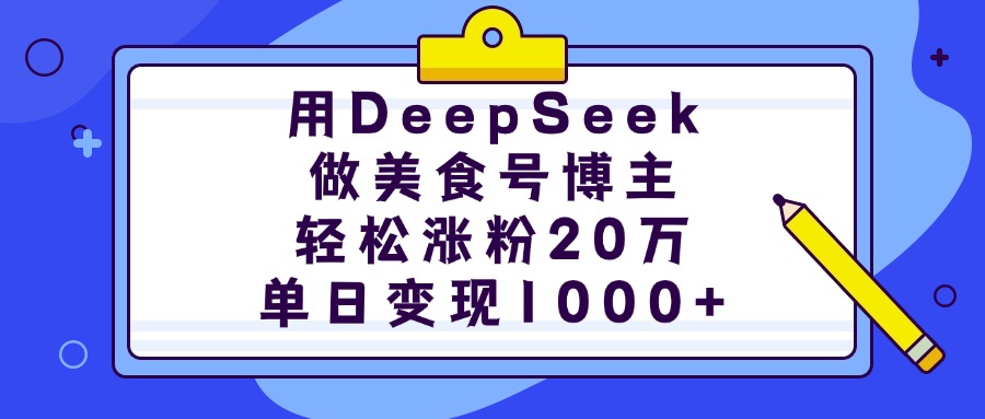 用DeepSeek做美食号博主，轻松涨粉20万，单日变现1000+-米创网