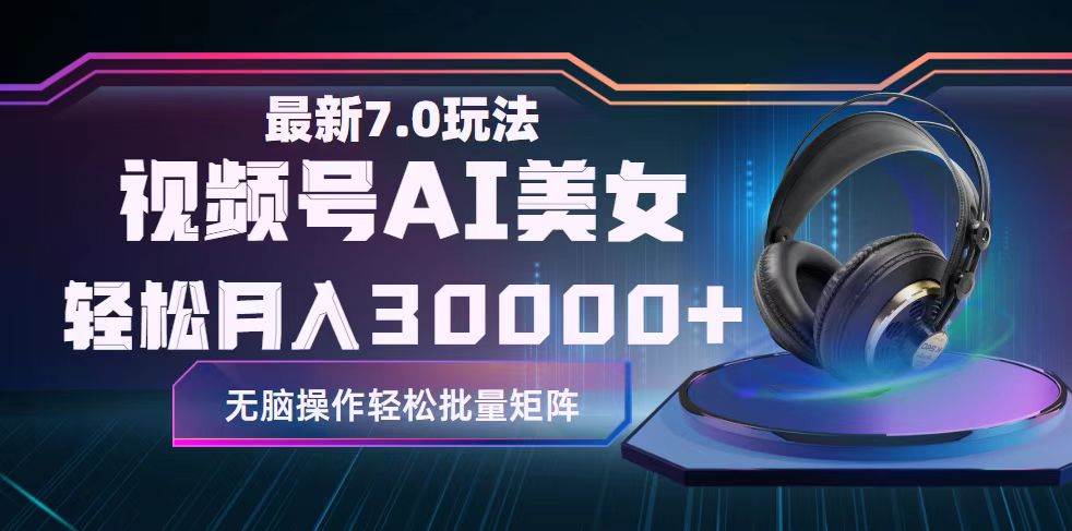 视频号7.0最新玩法AI美女跳舞，轻松月入30000+-米创网