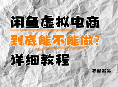 闲鱼虚拟电商，到底能不能做？详细教程-米创网