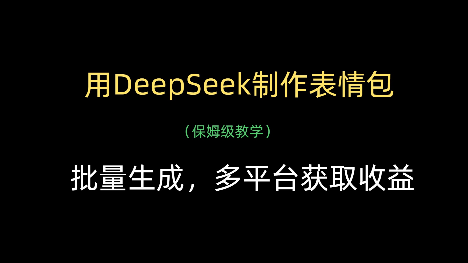用DeepSeek制作表情包，批量生成，多平台获取收益-米创网