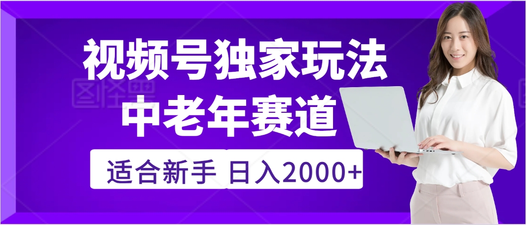 惊爆！2025年视频号老年养生赛道的逆天独家秘籍，躺着搬运爆款，日赚 2000 + 不是梦-米创网