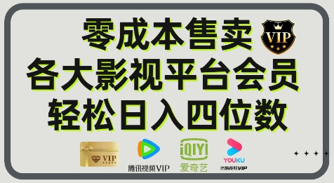 影视会员玩法：零成本日出百单，轻松日入四位数-米创网