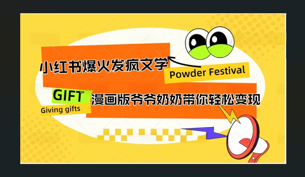 小红书发疯文学爆火的卡通版爷爷奶奶带你变现10W+-米创网