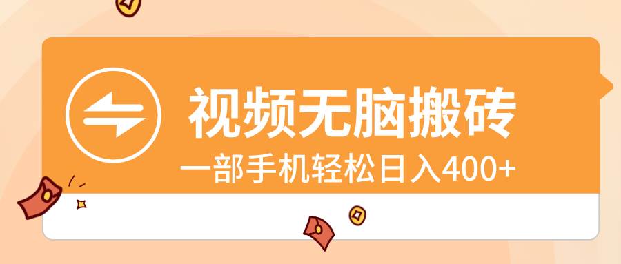 视频无脑搬砖，一部手机轻松日入400+-米创网
