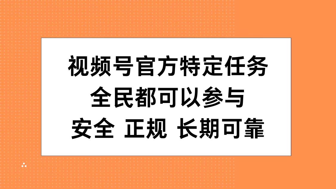 视频号官方特定任务，全民可参与，安全正规长期可靠-米创网