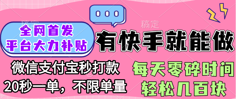 全网首发项目, 有快手就能做, 每天零碎时间轻松几百块-米创网