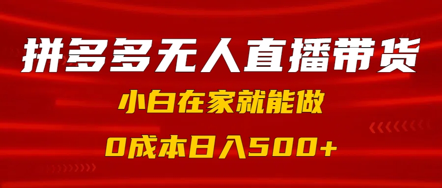 拼多多无人直播带货，小白在家就能做，0成本日入500+-米创网