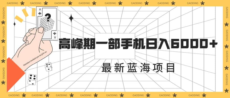 最新蓝海项目，一年2次爆发期，高峰期一部手机日入6000+（素材+课程）-米创网