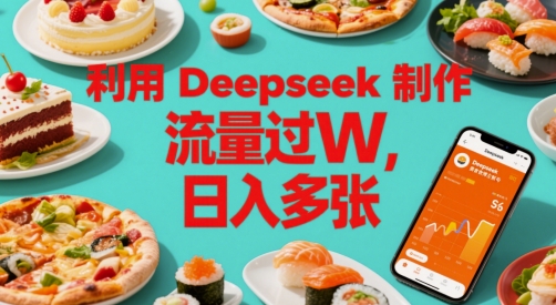 利用Deepseek制作美食博主账号，流量过W，日入多张-米创网