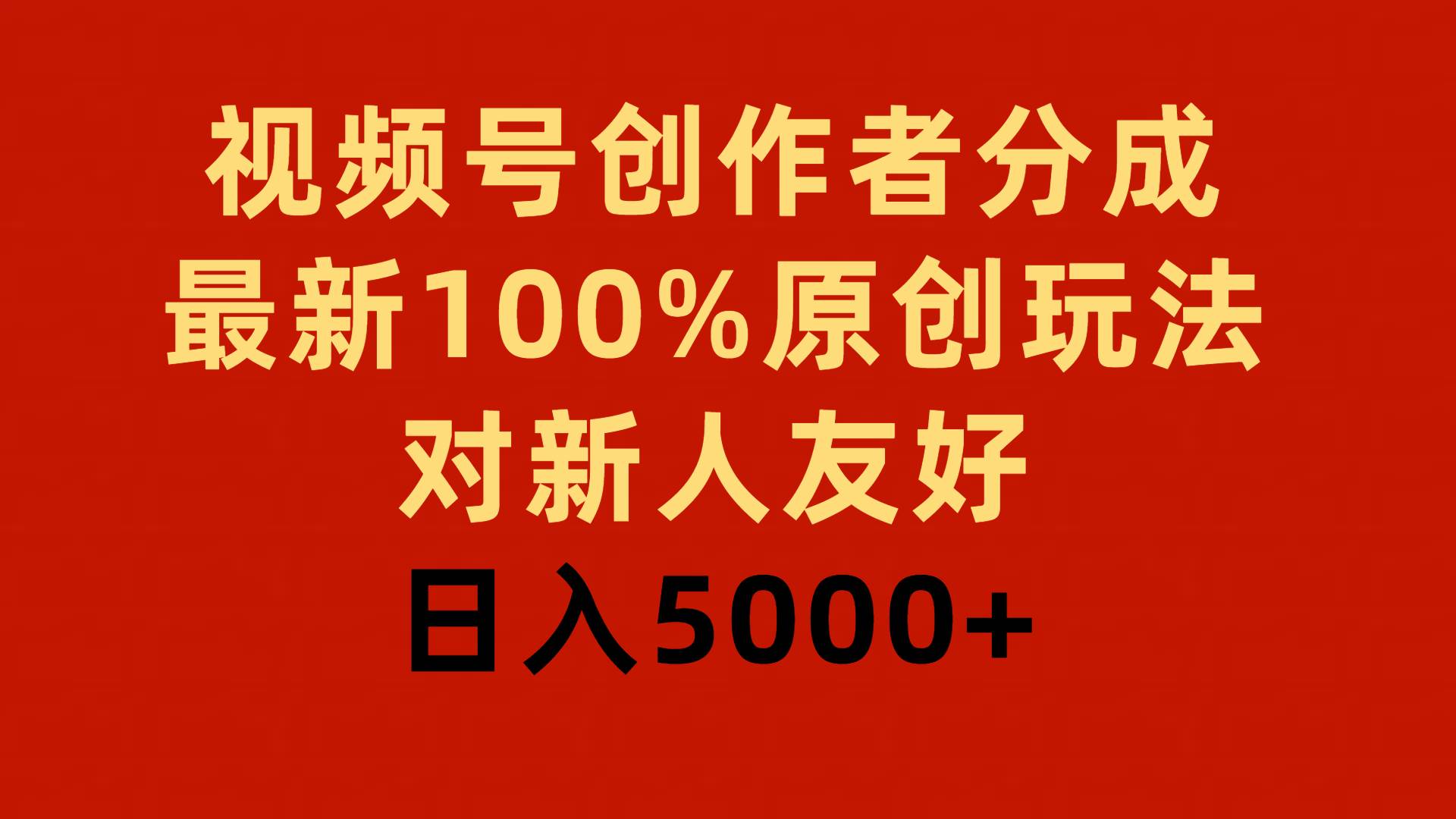 视频号创作者分成，最新100%原创玩法，对新人友好，日入5000+-米创网