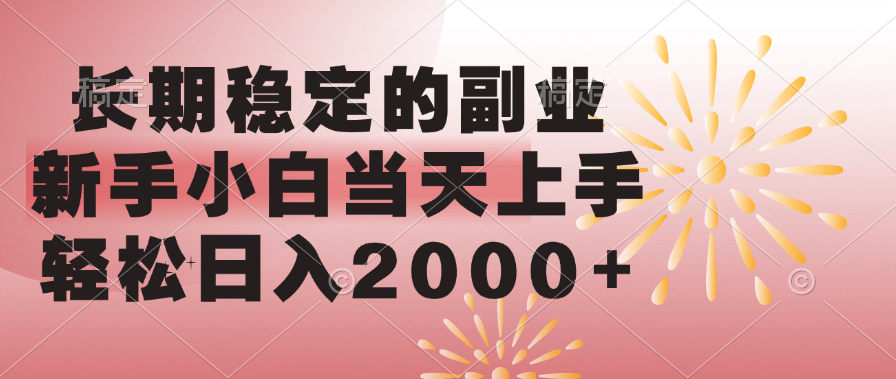 长期稳定的副业，轻松日入2000+新手小白当天上手，-米创网