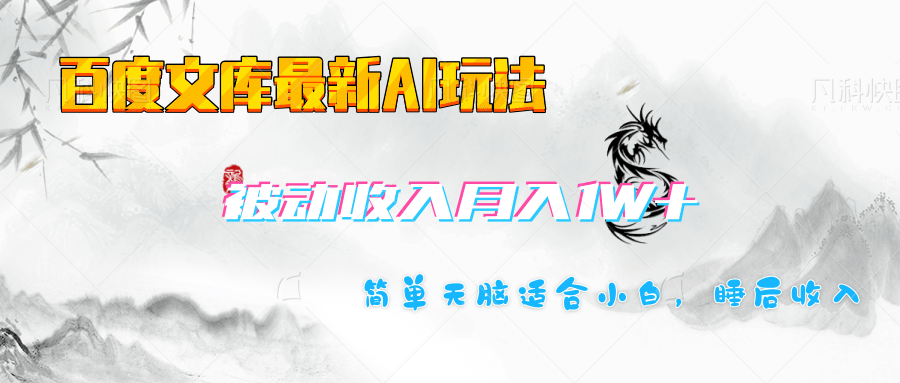 百度文库长期被动收入月入1W+项目-米创网