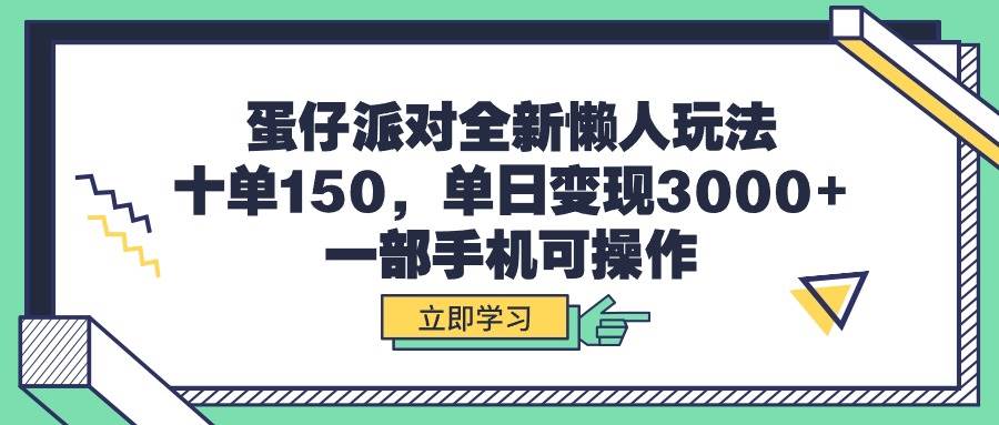 蛋仔派对全新懒人玩法，十单150，单日变现3000+，一部手机可操作-米创网