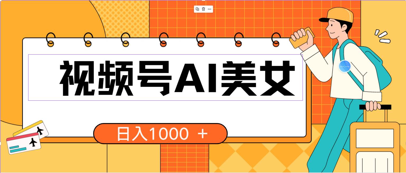 视频号AI美女，当天见收益，小白可做无脑搬砖，日入1000+的好项目-米创网