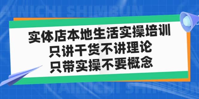 实体店本地生活实操培训，只讲干货不讲理论，只带实操不要概念（12节课）-米创网