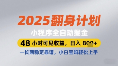 2025翻身计划小程序全自动掘金，48小时可见收益，日入多张+，长期稳定靠谱，小白宝妈轻松上手【揭秘】-米创网