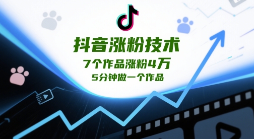 抖音涨粉技术，7个作品涨粉4W，5分钟做一个作品-米创网