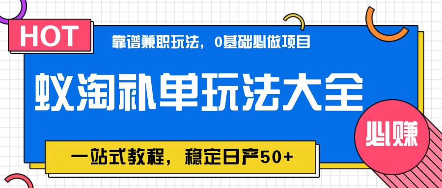 蚁淘补单玩法大全，一站式教程，稳定日产50+-米创网