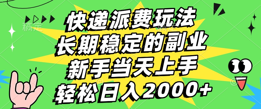 快递回收掘金，长期稳定的副业，新手小白当天上手，轻松日入2000+-米创网