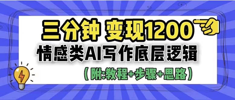 3分钟，变现1200。情感类AI写作底层逻辑（附：教程+步骤+资料）-米创网