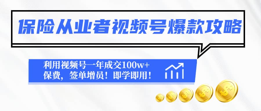 保险从业者视频号爆款攻略：利用视频号一年成交100w+保费，签单增员-米创网