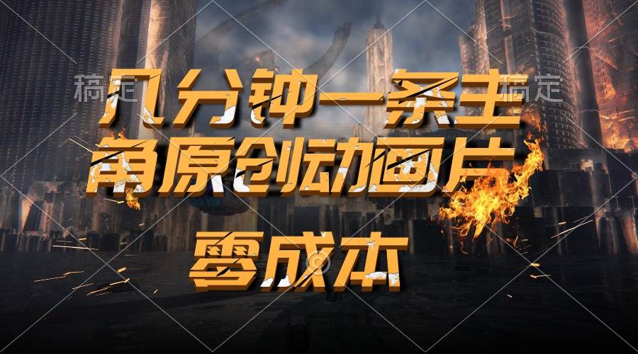 通过AI 制作主角原创动画片，几分钟一条原创视频，日入2000+-米创网