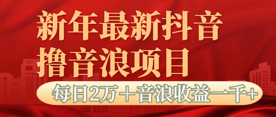 抖音音浪掘金项目每日2万＋音浪高收益1000＋-米创网
