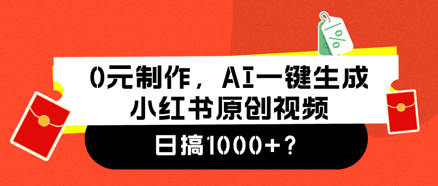 0元制作，AI一键生成小红书原创视频，日搞1000+-米创网