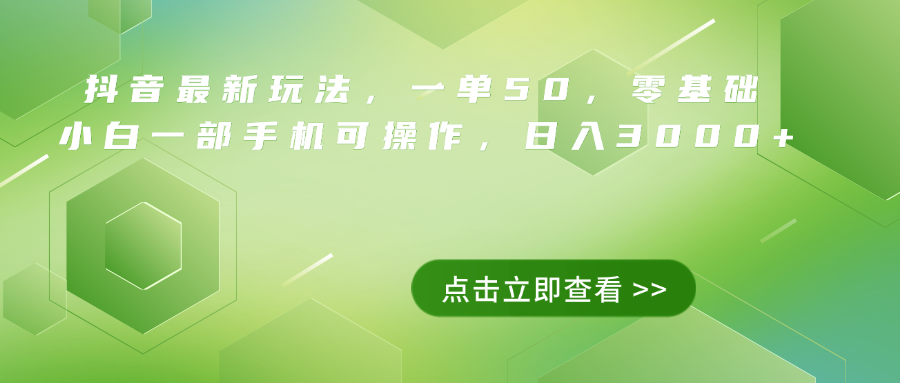 抖音最新玩法，一单50，0基础 小白一部手机可操作，日入3000+-米创网