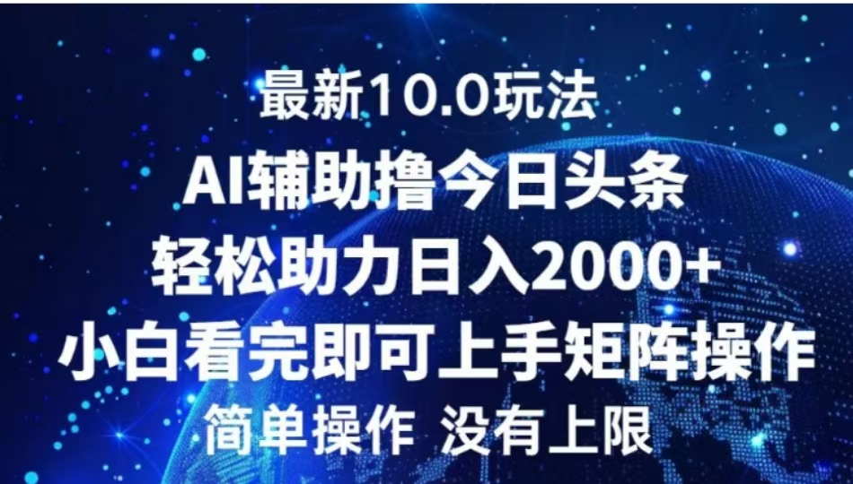 AI辅助撸今日头条，轻松助力日入2000+小白看完即可上手-米创网