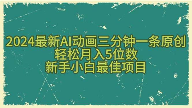 2024最新AI动画三分钟一条原创，轻松月入5位数，新手小白最佳项目-米创网