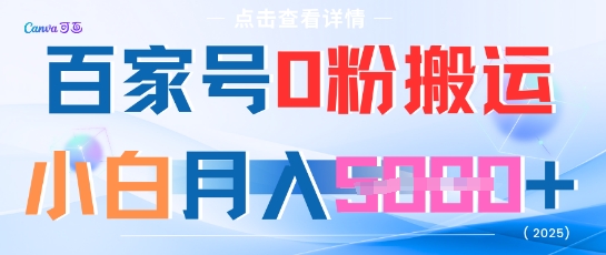 百家号0粉搬运，不用剪视频坚持搞，小白月入5k+-米创网