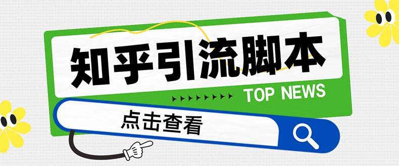 【引流必备】最新知乎多功能引流脚本，高质量精准粉转化率嘎嘎高【引流脚本+使用教程】-米创网