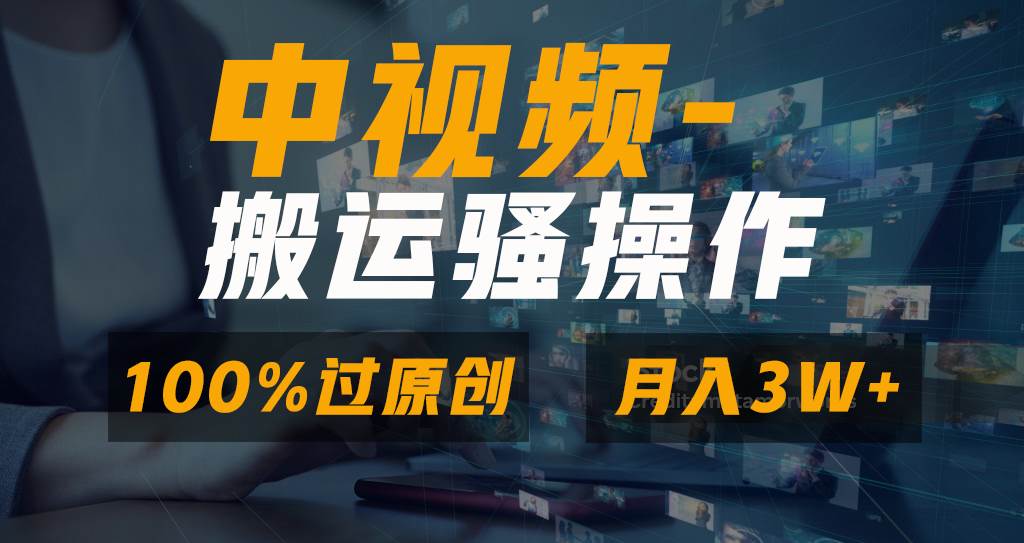 无脑双重去重原创视频，100%中视频+视频号分成计划，一键多平台发布小白也能月入3W-米创网
