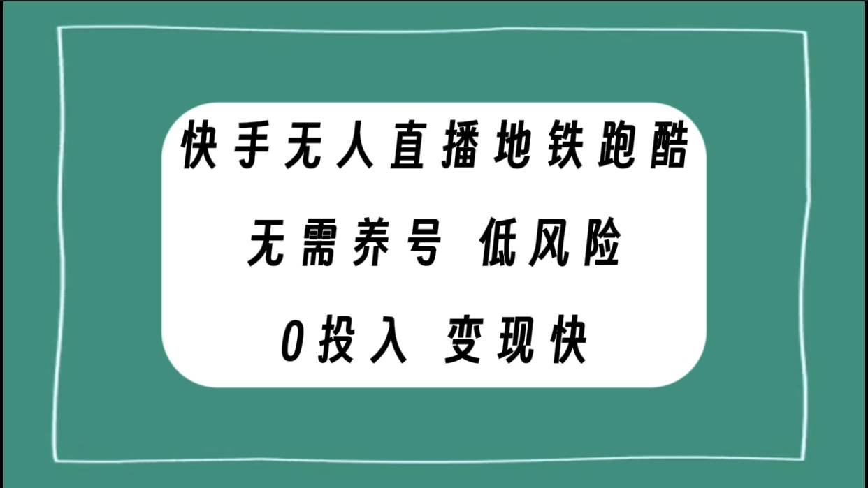 快手无人直播地铁跑酷，无需养号，低投入零风险变现快-米创网
